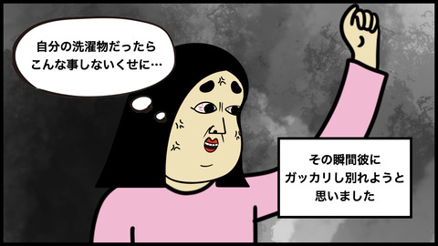 【別れよを決意】洗濯が原因で彼氏のことが嫌いになった話