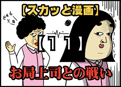 【11】お局上司との戦い(全20話)