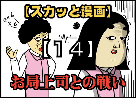 【14】お局上司との戦い(全20話)