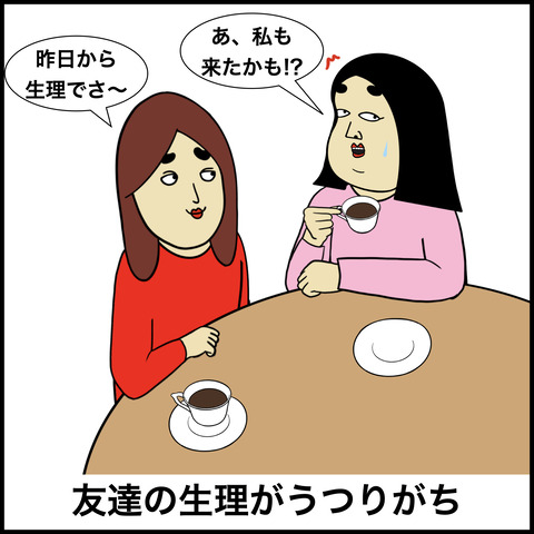 生理あるある.005