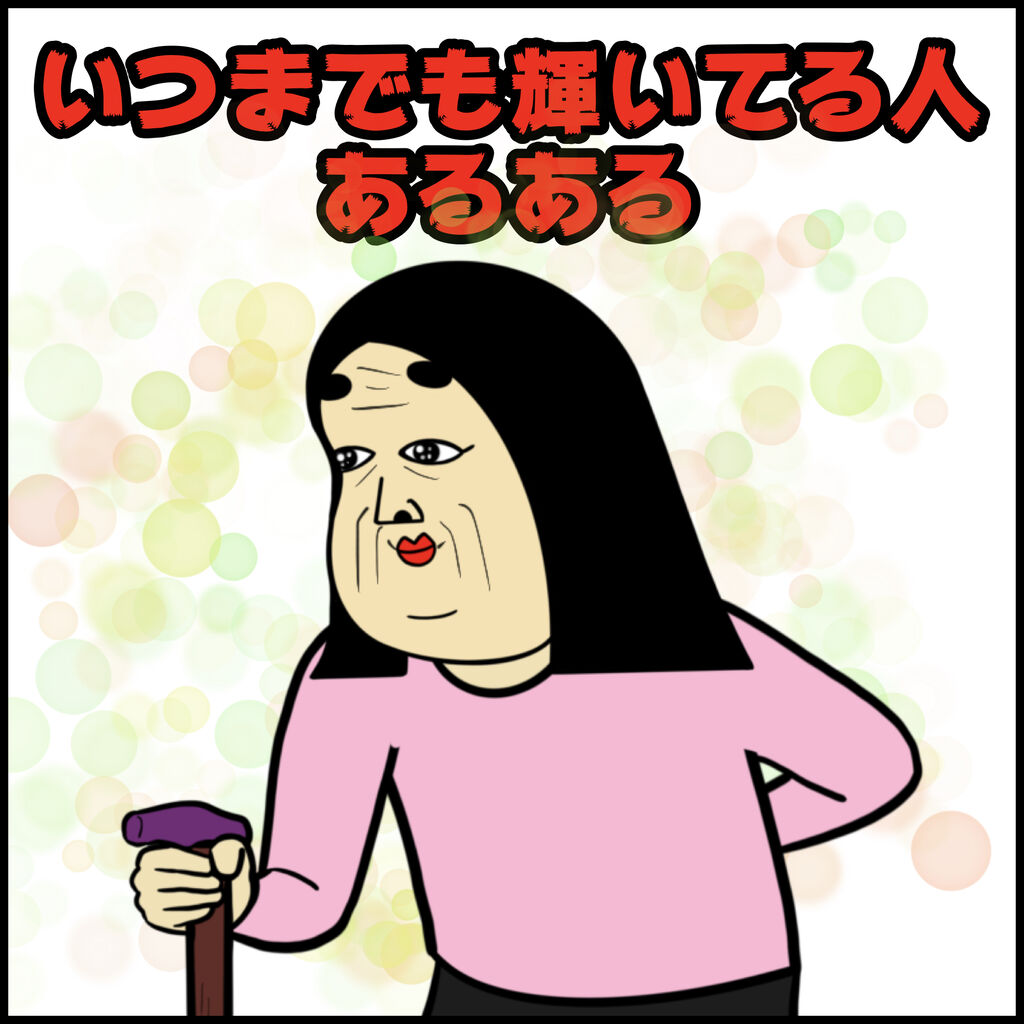 いつまでも輝いてる人あるある Busonコンテンツ Powered By ライブドアブログ