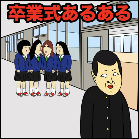 卒業式あるある.001