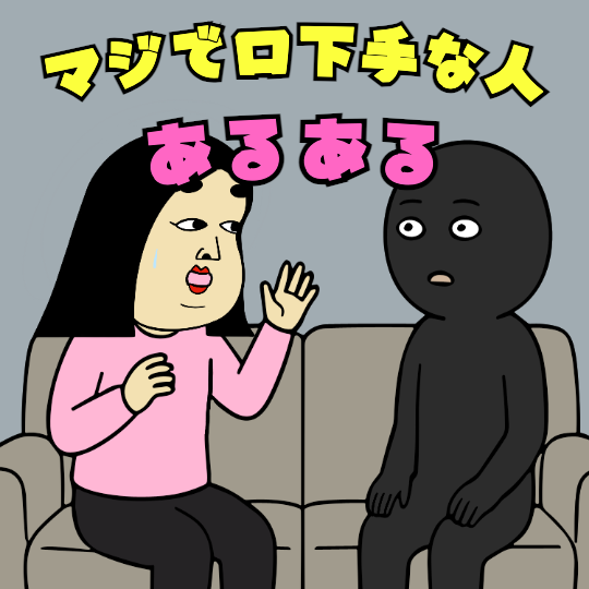 口下手な人と話す人
