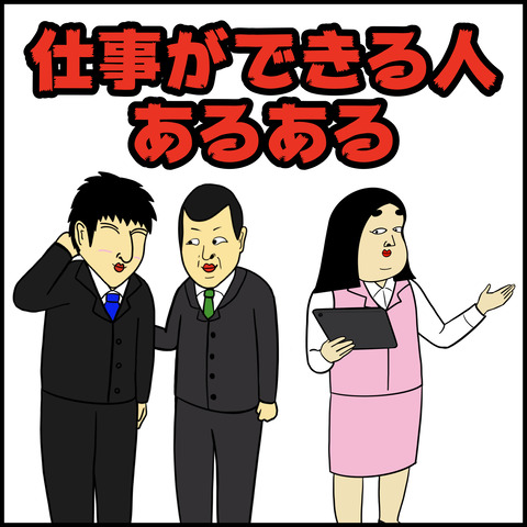 仕事ができる人.001