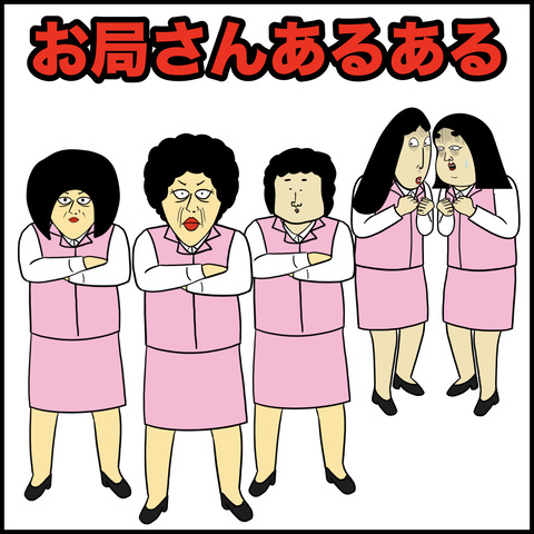 お局さんあるある.001