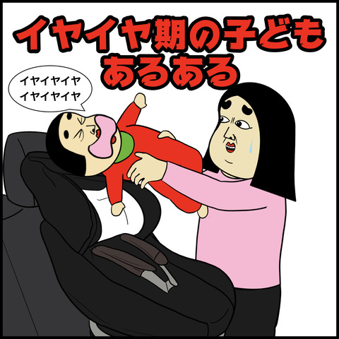 イヤイヤ期あるある.001