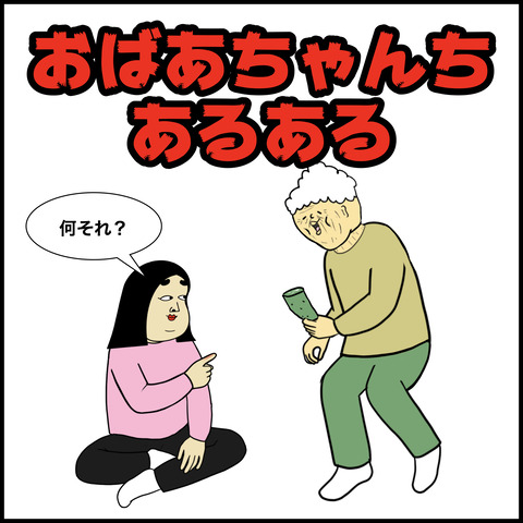 おばあちゃんあるある.001