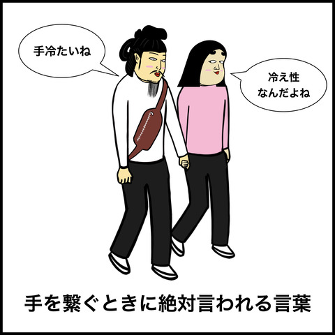 冷え性あるある.006