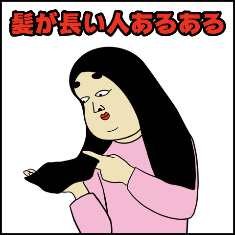 髪が長い人あるある.001