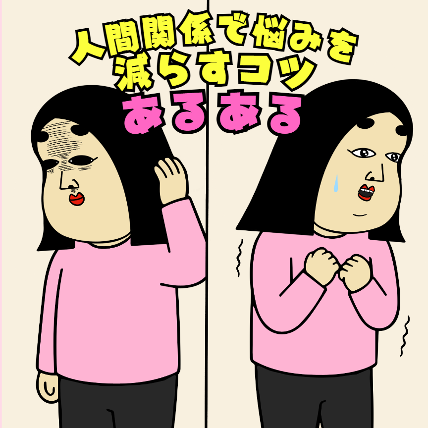 人間関係の悩みを減らすコツを描いたコミカルなイラスト