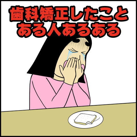 歯科矯正あるある.001
