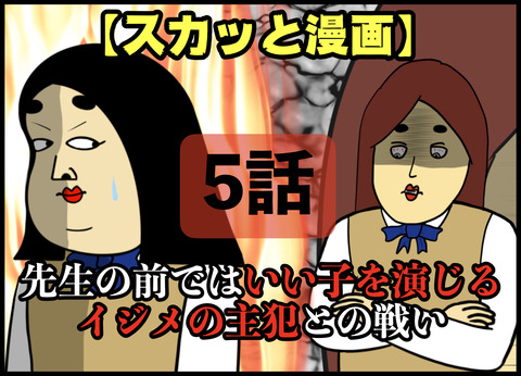 【スカッと】先生の前では良い子を演じるイジメの主犯との戦い(5/30)