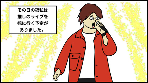 (私)推しのライブに行ってきます→(彼氏)俺も行く!→そして彼はマジ切れしました【漫画動画】