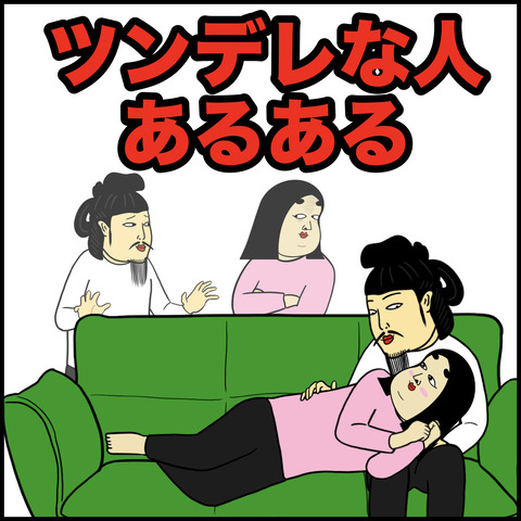 ツンデレな人1.001