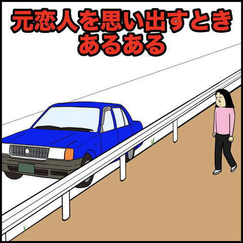 元恋人を思い出す瞬間.001