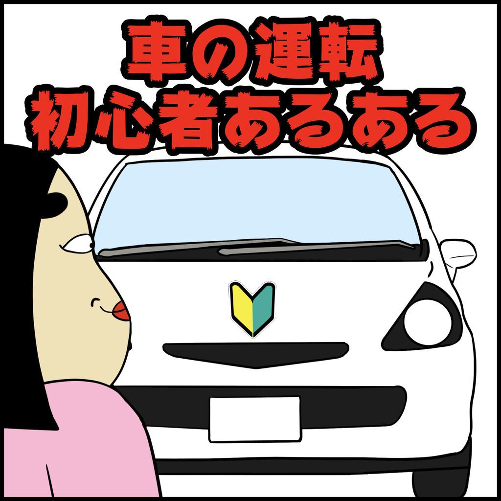 車の運転初心者あるある Busonコンテンツ Powered By ライブドアブログ 車の運転初心者あるある Busonコンテンツ Powered By ライブドアブログ