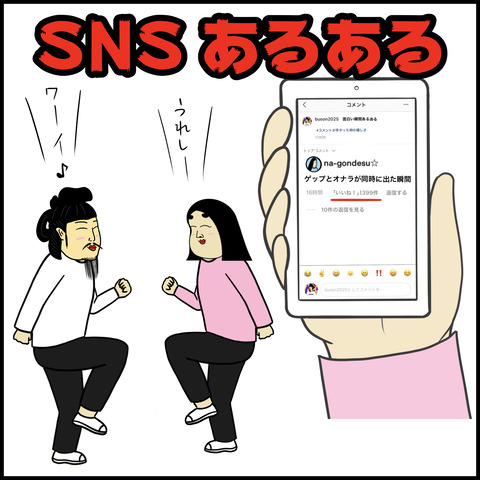 SNSあるある.001