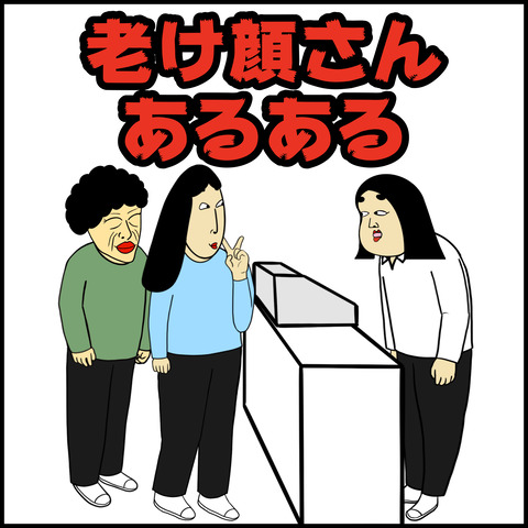 老け顔さんあるある.001