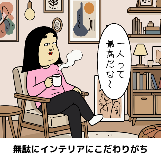 独身あるある