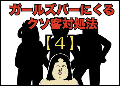 ガールズバーにくるクソ客三銃士の対処法【４】