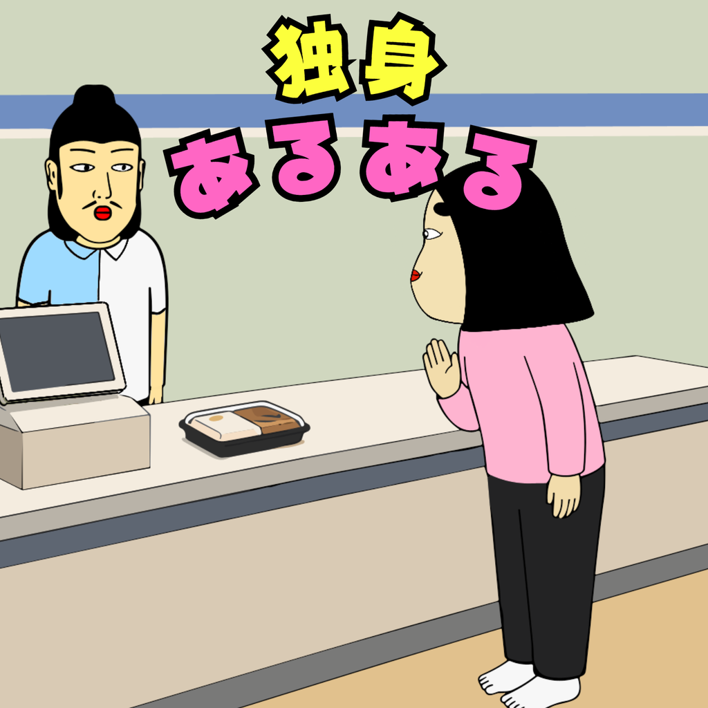 独身あるある 独身あるある01