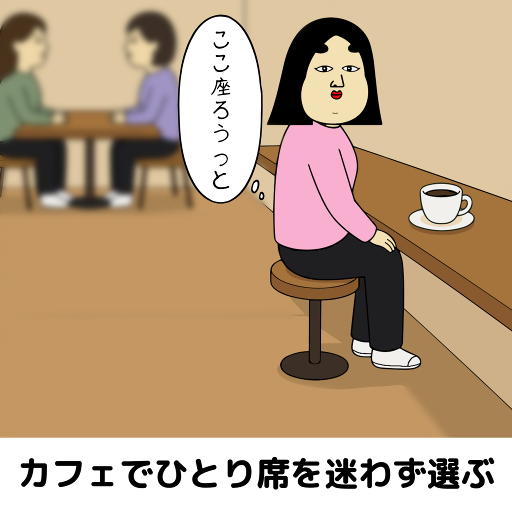 一人の時間が上手な人あるある 一人の時間が上手な人あるある04