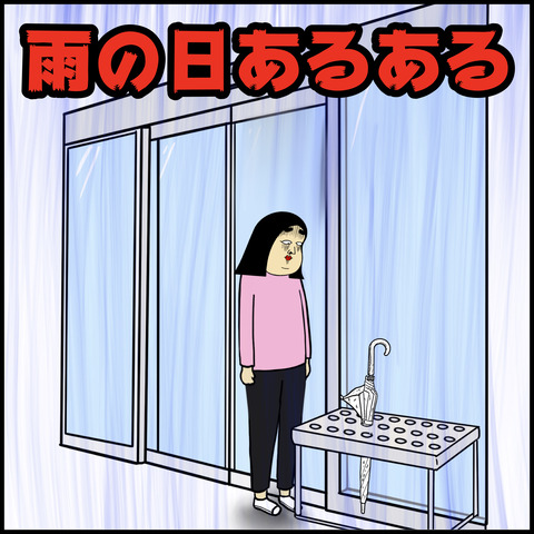 雨の日.001
