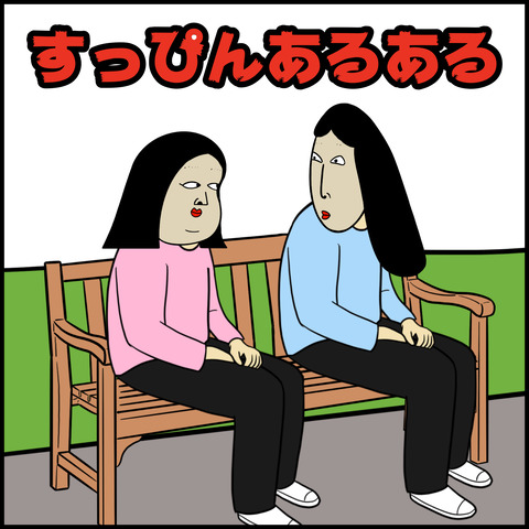 すっぴんあるある.001