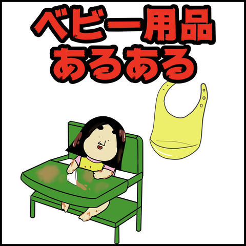 ベビー用品あるある.001