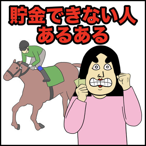 貯金できない人あるある.001