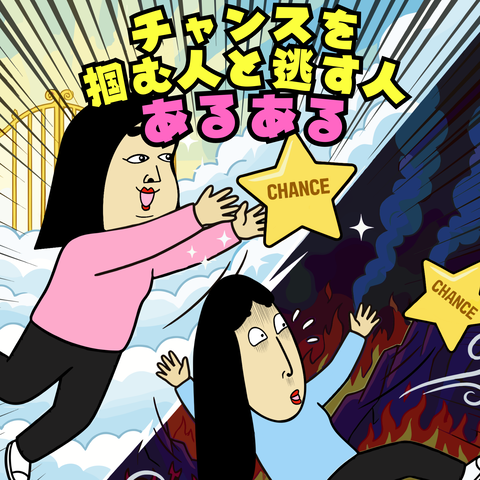 チャンスを掴む人と逃す人