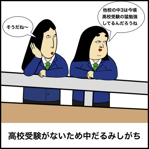 中高一貫校あるあ.008