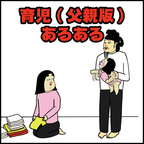 育児(父親版).001