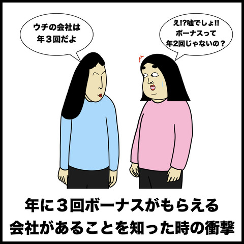 ボーナスあるある.008
