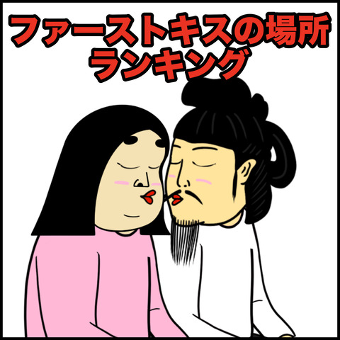 初めてキスした場所ランキング.001