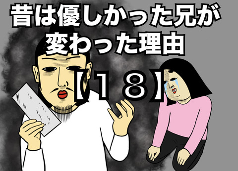 【18】昔は優しかった兄が変わった理由(全20話)