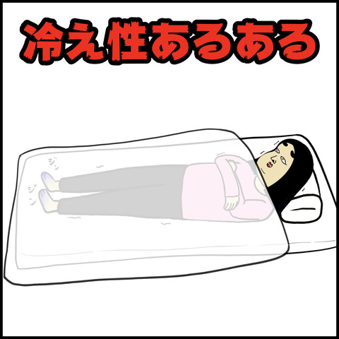 冷え性あるある.001