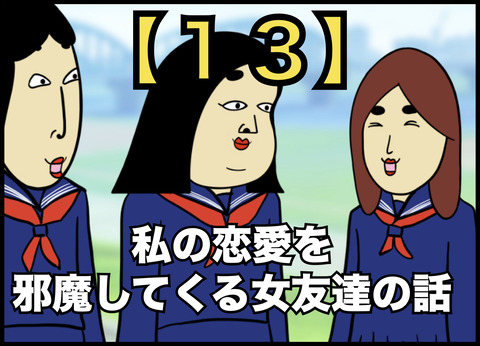 私の恋愛を邪魔してくる女友達の話【１３】