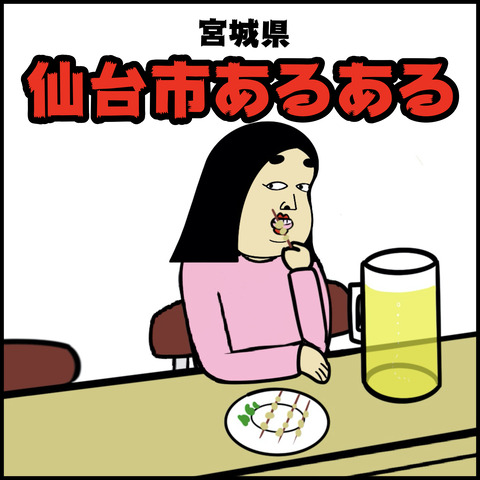 宮城県仙台市あるある