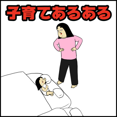 子育てあるある.001