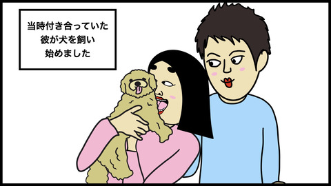 犬好きの彼を許せず別れを決意した話