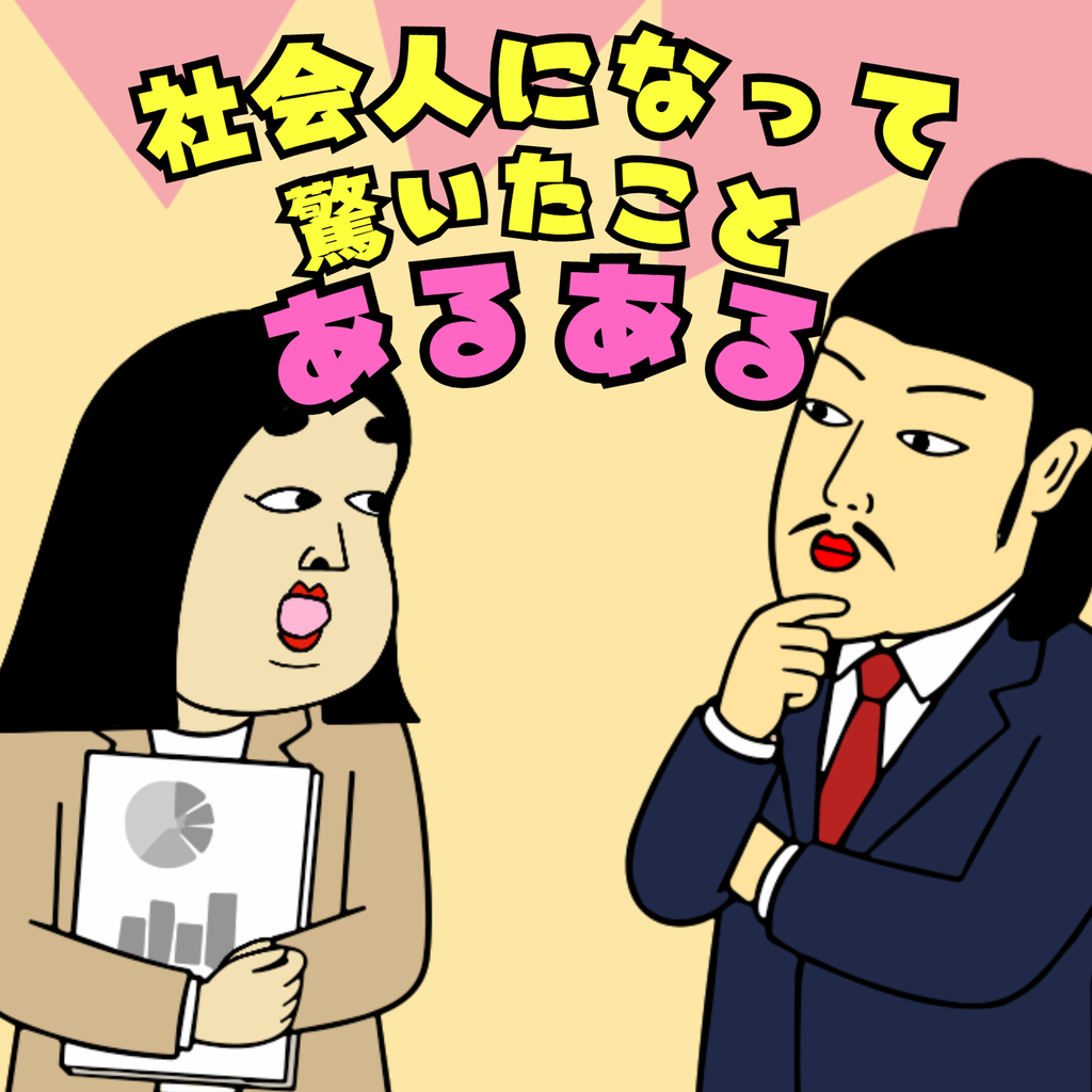 社会人になって驚いたことあるある 社会人になって驚いたことあるある01