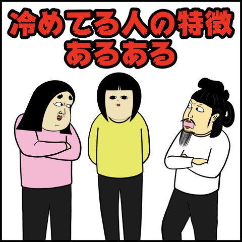 冷めてる人の特徴.001