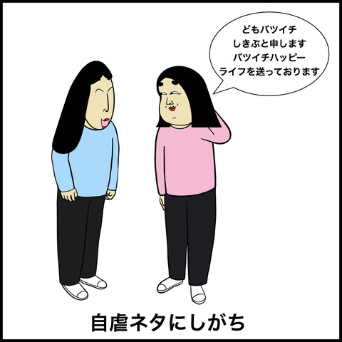 バツ１あるある.005