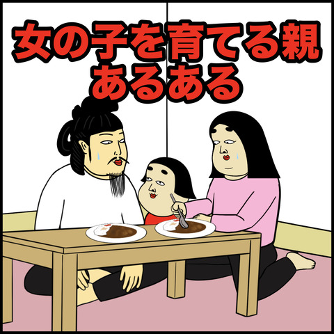 女の子を育てる親あるある.001