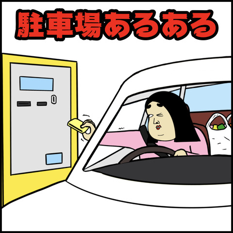 駐車場あるある.001