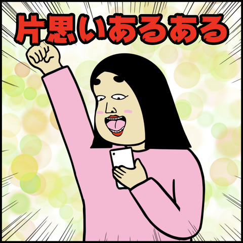 片思いあるある.001