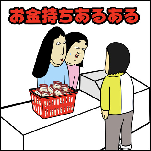 お金持ちあるある.001