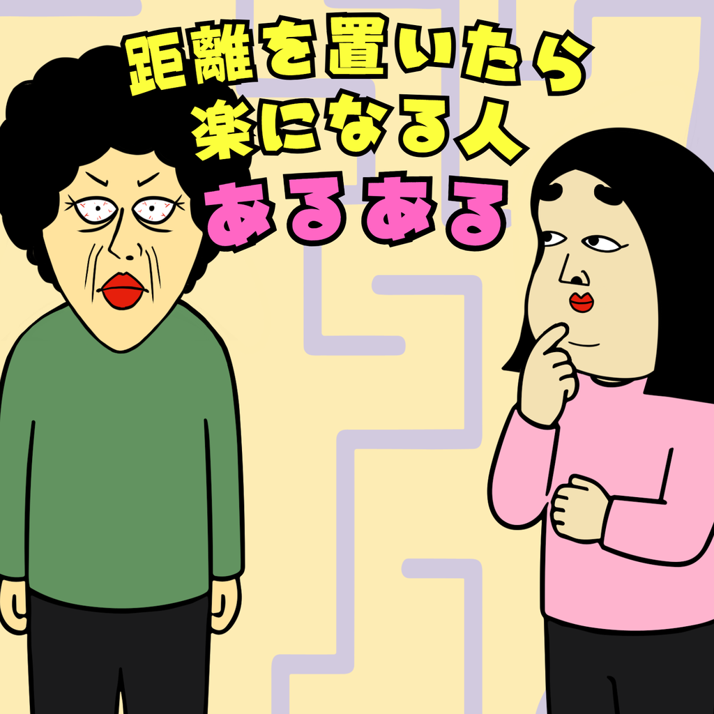 距離を置いたら楽になる人あるある8選 距離を置いたら楽になる人あるある8選01