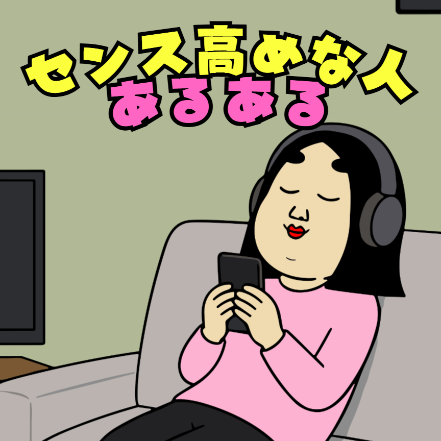 センス高めな人あるある